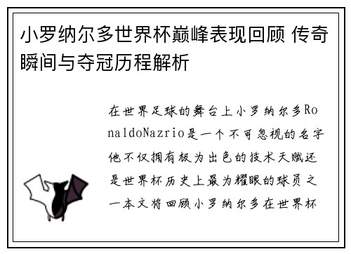 小罗纳尔多世界杯巅峰表现回顾 传奇瞬间与夺冠历程解析