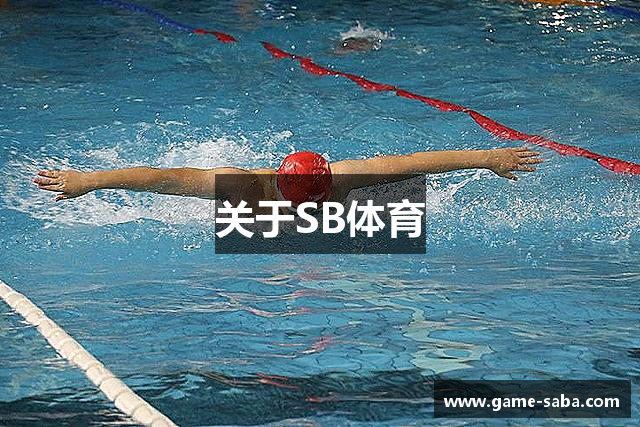 关于SB体育